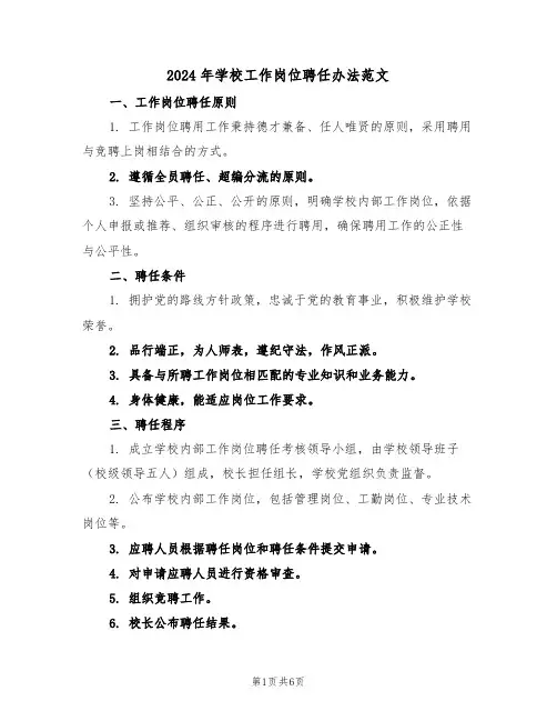 2024年学校工作岗位聘任办法范文（二篇）