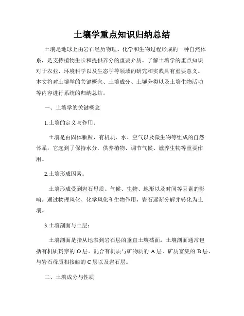土壤学重点知识归纳总结