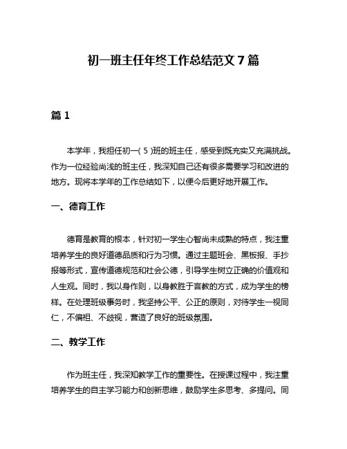 初一班主任年终工作总结范文7篇