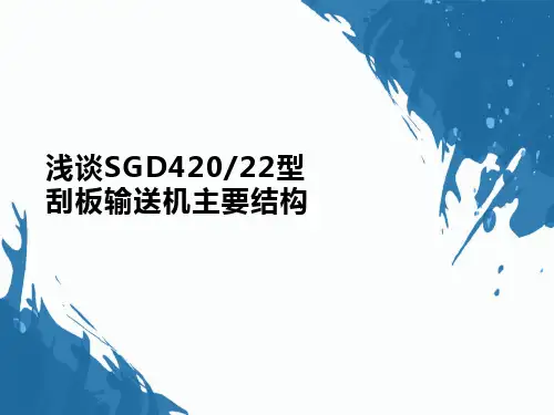 浅谈SGD420-22型刮板输送机主要结构
