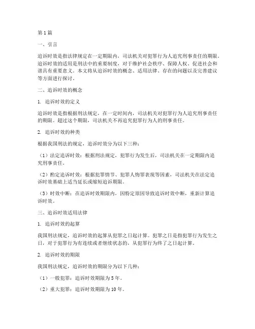 追诉时效适用法律(2篇)