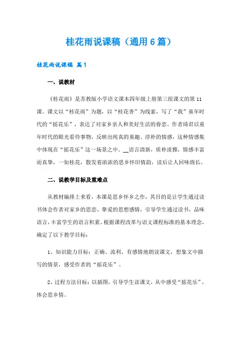 桂花雨说课稿(通用6篇)
