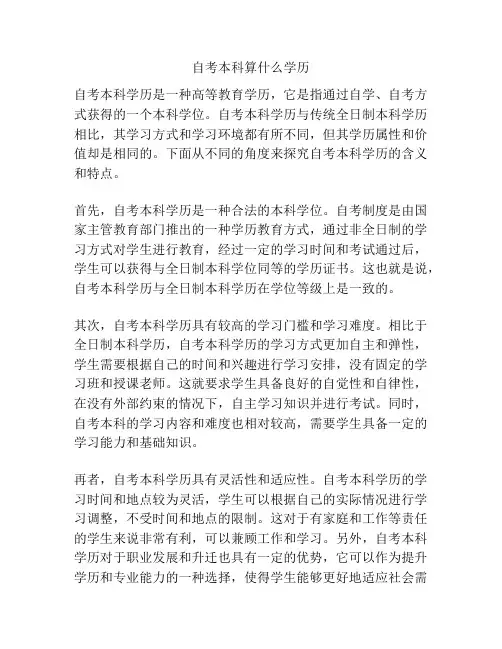 自考本科算什么学历