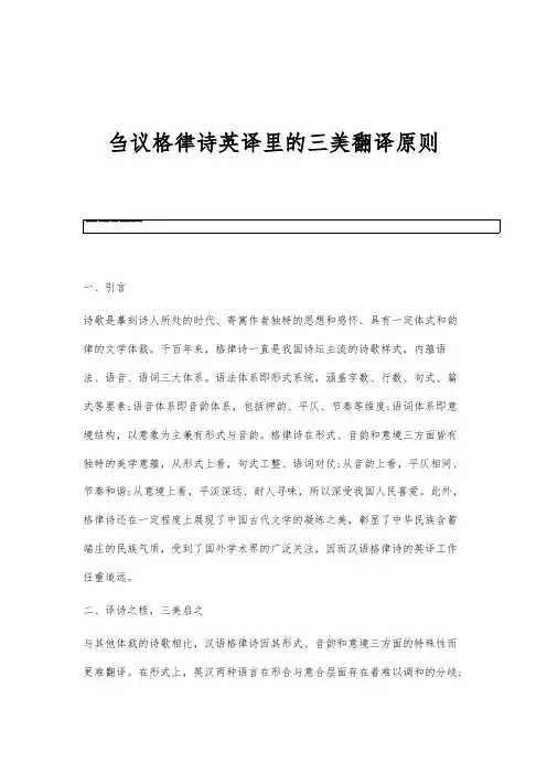 刍议格律诗英译里的三美翻译原则
