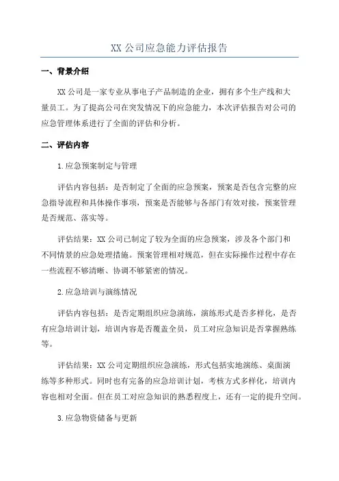 XX公司应急能力评估报告