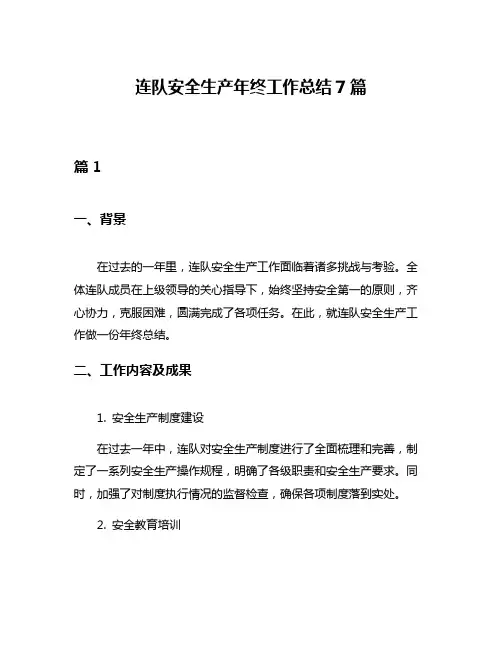 连队安全生产年终工作总结7篇