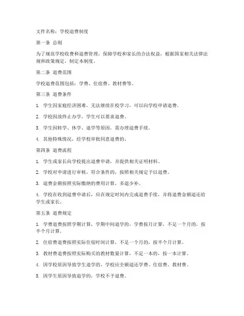 学校退费制度文件内容范本