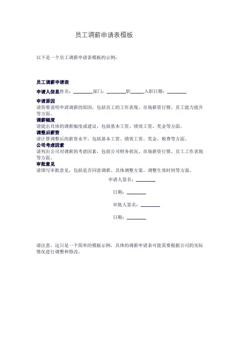 员工调薪申请表模板
