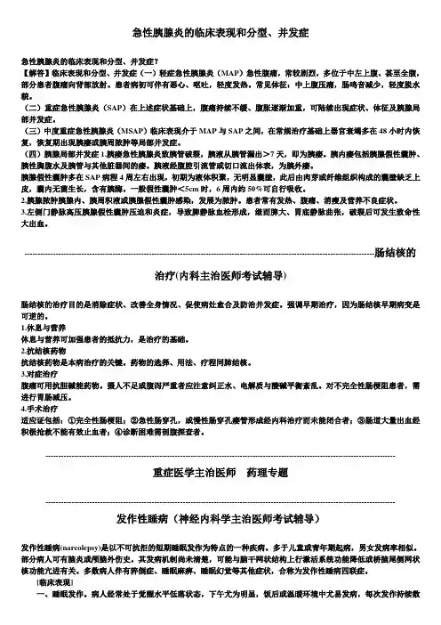 内科主治医师考试辅导：急性胰腺炎的临床表现和分型、并发症