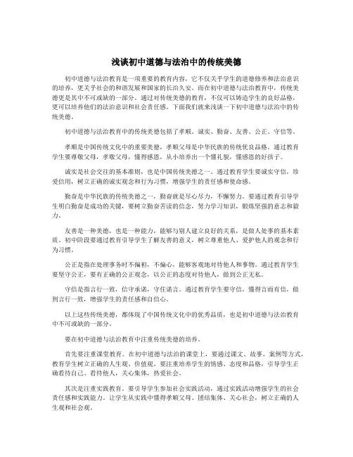 浅谈初中道德与法治中的传统美德