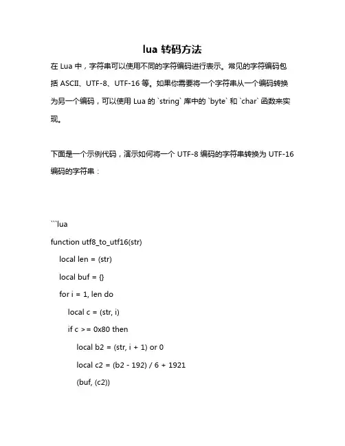 lua 转码方法