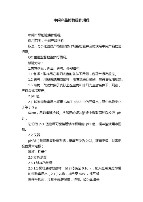 中间产品检验操作规程