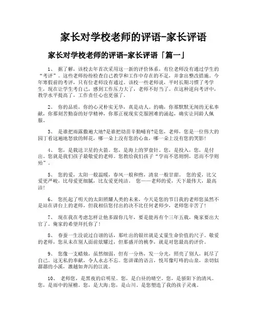 家长对学校老师的评语家长评语