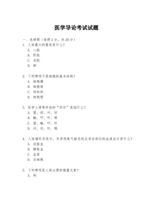 医学导论考试试题
