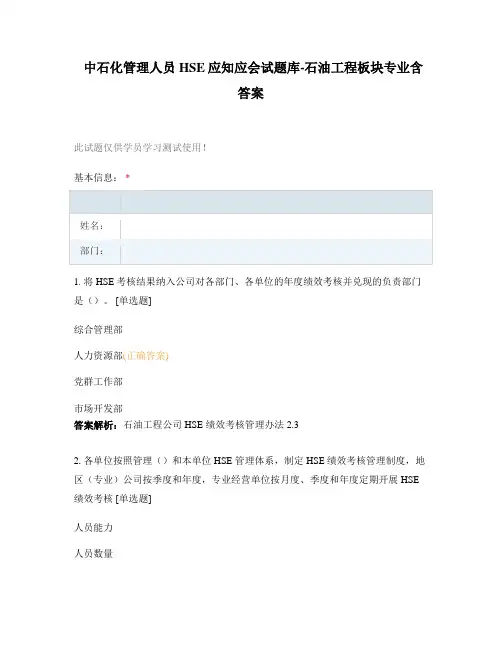 中石化管理人员HSE应知应会试题库-石油工程板块专业含答案