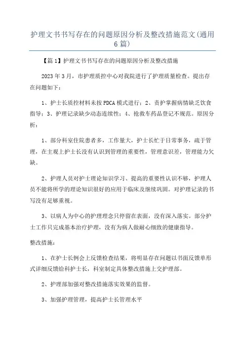 护理文书书写存在的问题原因分析及整改措施范文(通用6篇)