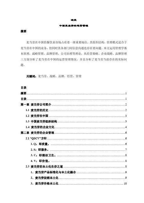 我国麦当劳的运营管理(doc 30页)