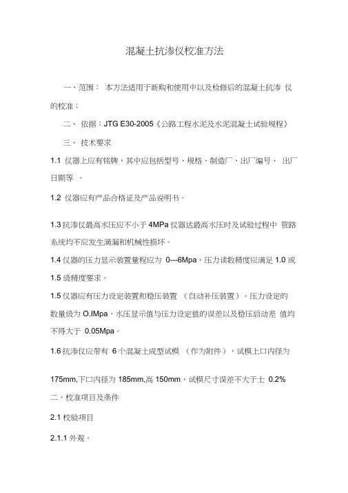 混凝土抗渗仪校准方法