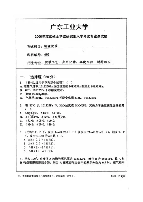 广东工业大学812物理化学2000--2010年考研真题／研究生入学考试试题