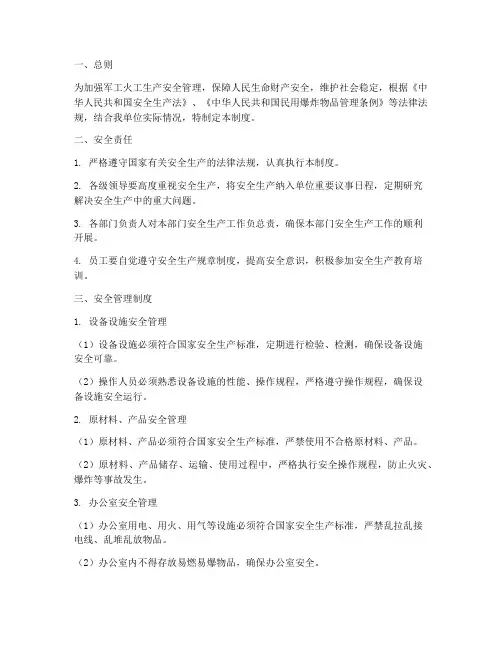 军工火工生产安全管理制度