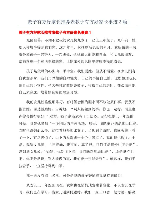 教子有方好家长推荐表教子有方好家长事迹3篇