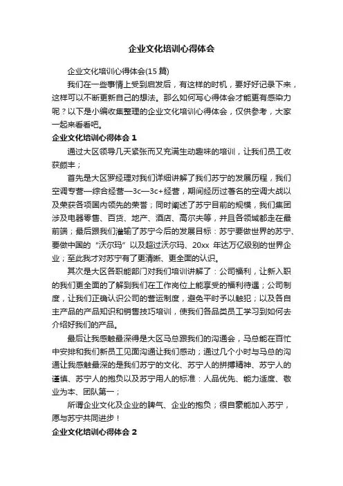 企业文化培训心得体会（15篇）
