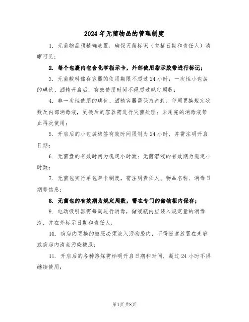 2024年无菌物品的管理制度（四篇）