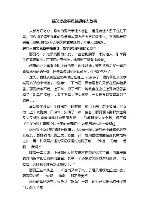 搞笑鬼故事短篇超吓人故事