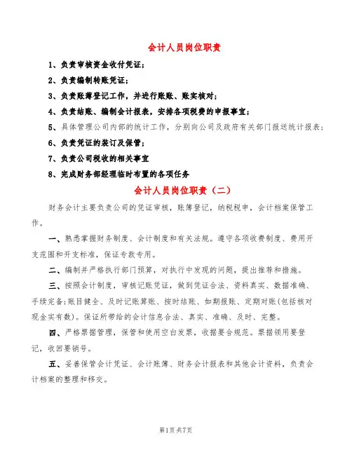 会计人员岗位职责(12篇)