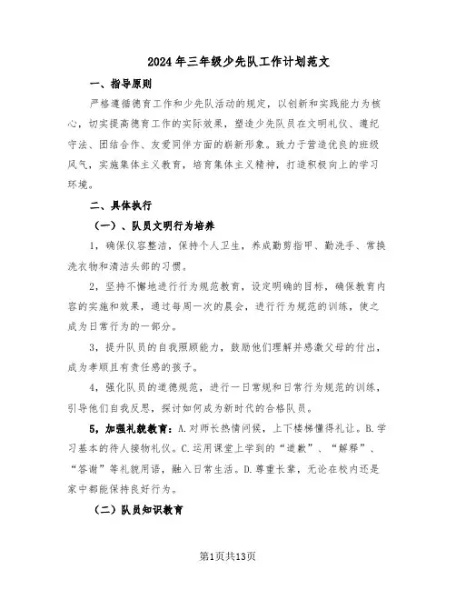 2024年三年级少先队工作计划范文（七篇）