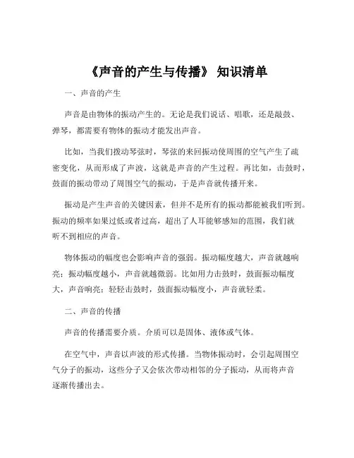 《声音的产生与传播》 知识清单