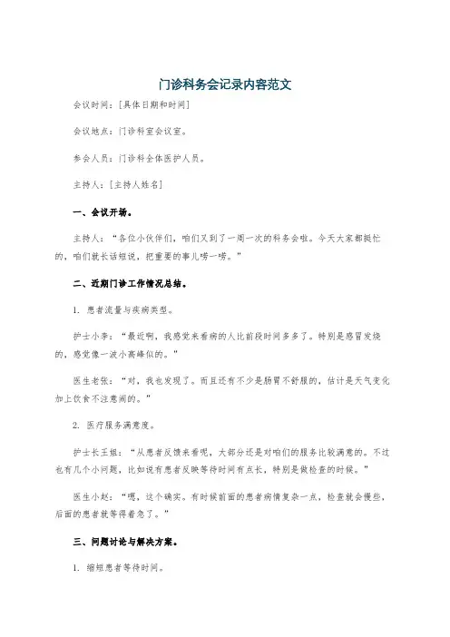 门诊科务会记录内容范文