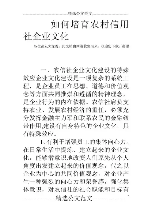 如何培育农村信用社企业文化