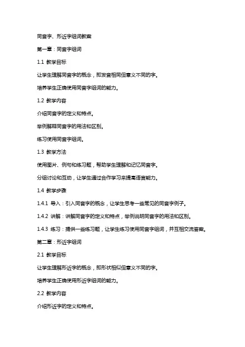 同音字、形近字组词教案