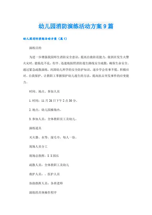 幼儿园消防演练活动方案9篇