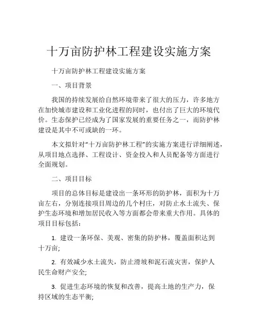 十万亩防护林工程建设实施方案