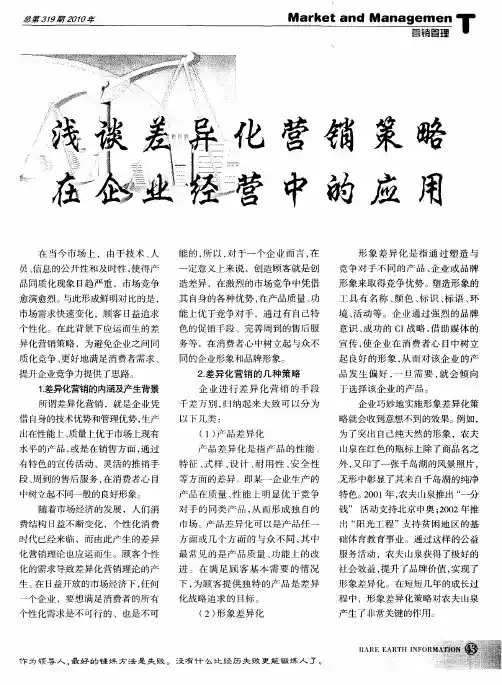 浅谈差异化营销策略在企业经营中的应用
