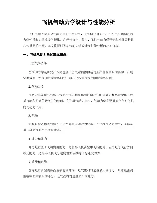 飞机气动力学设计与性能分析