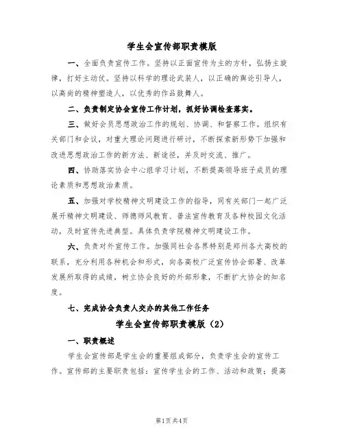 学生会宣传部职责模版（2篇）