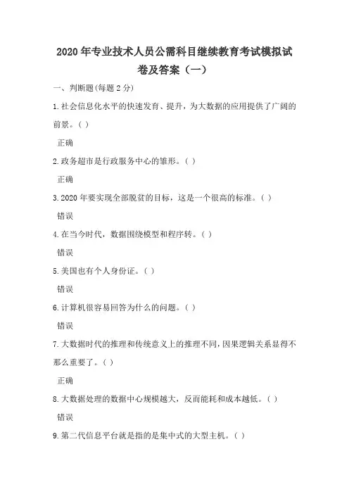 2020年专业技术人员公需科目继续教育考试模拟试卷及答案(一)
