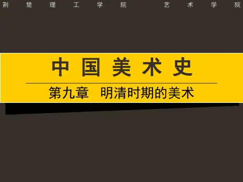 中国美术史完整版课件 第九章--明清时期的美术