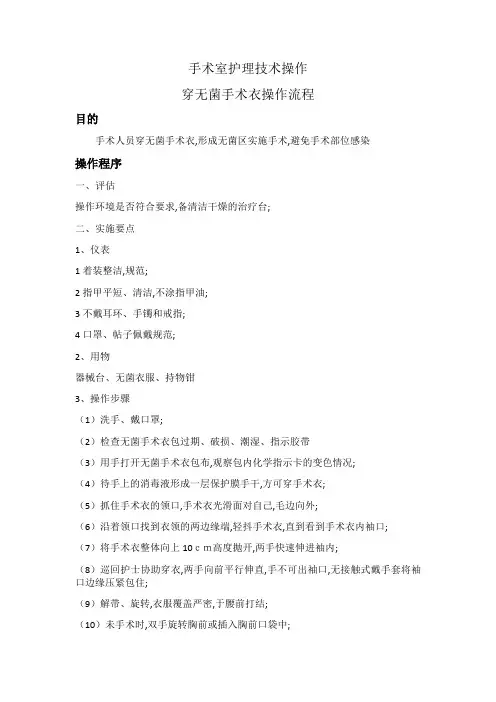 手术室穿无菌手术衣操作流程