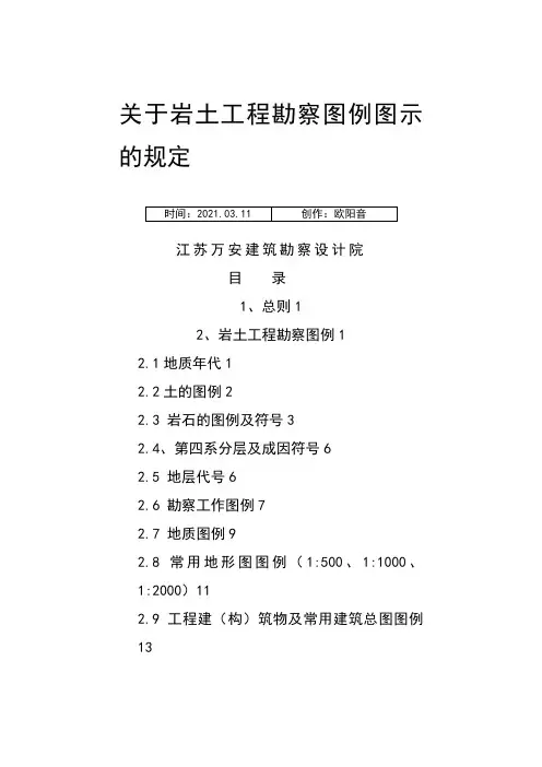 岩土工程勘察图例图示之欧阳音创编