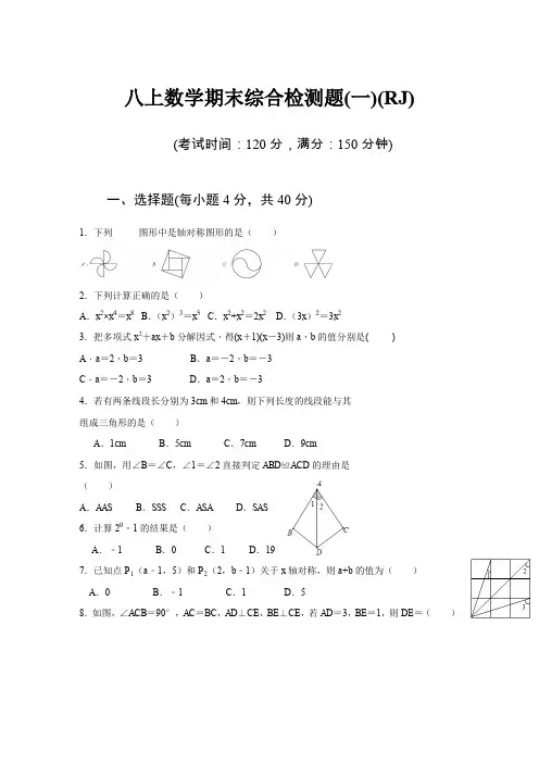 2019-2020贵州人教版八年级数学上册：期末综合检测题1