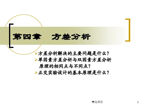 正交检验的极差分析和方差分析(教学课堂)
