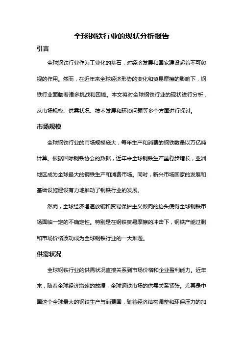 全球钢铁行业的现状分析报告