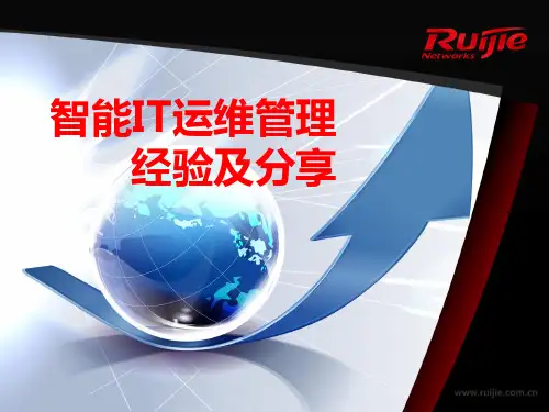 智能IT运维管理  ppt课件