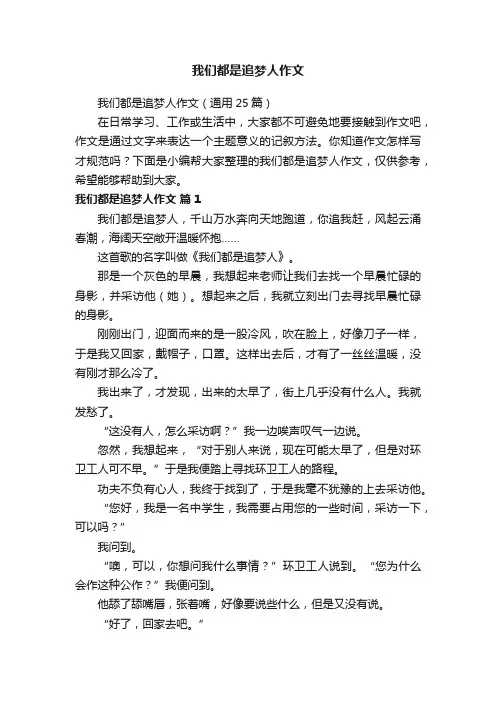 我们都是追梦人作文（通用25篇）