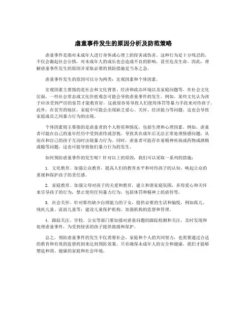 虐童事件发生的原因分析及防范策略