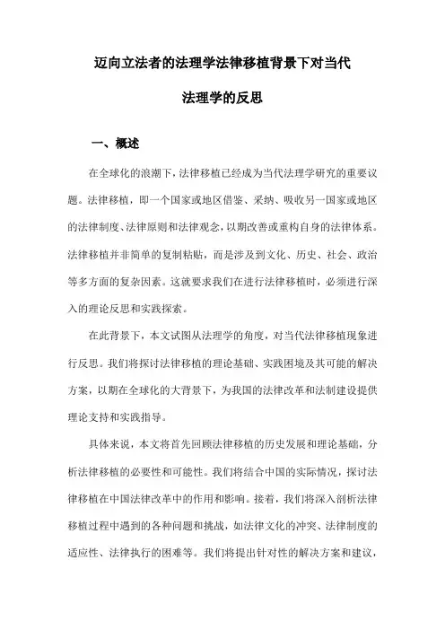 迈向立法者的法理学法律移植背景下对当代法理学的反思